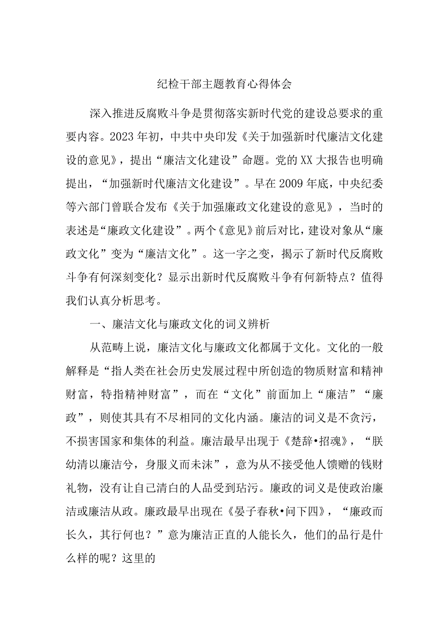 纪检干部主题教育心得体会.docx_第1页