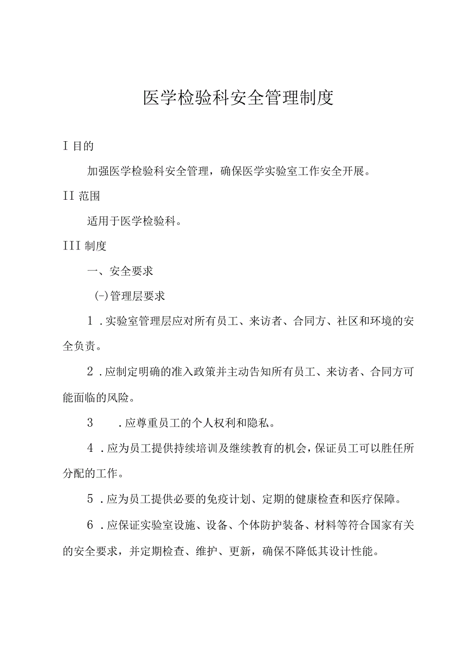 医学检验科安全管理制度.docx_第1页