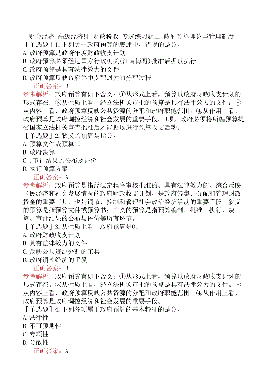 财会经济-高级经济师-财政税收-专选练习题二- 政府预算理论与管理制度.docx_第1页