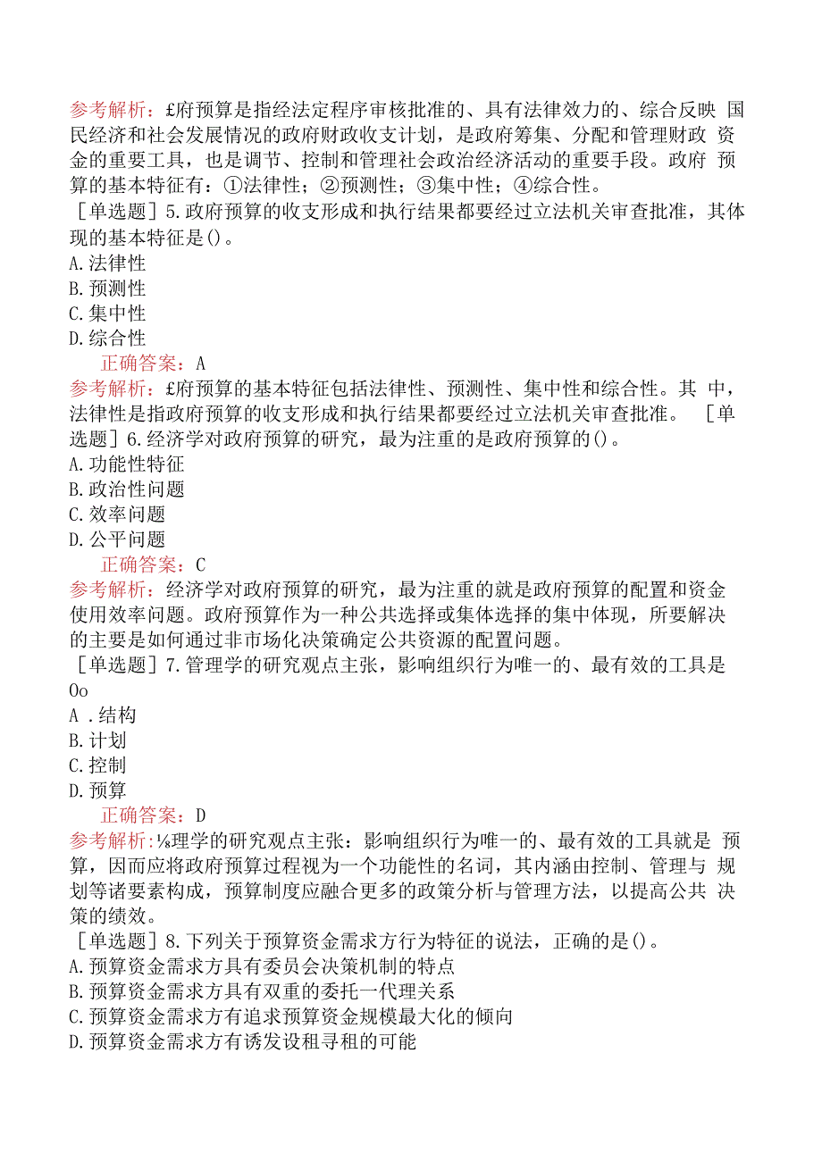 财会经济-高级经济师-财政税收-专选练习题二- 政府预算理论与管理制度.docx_第2页