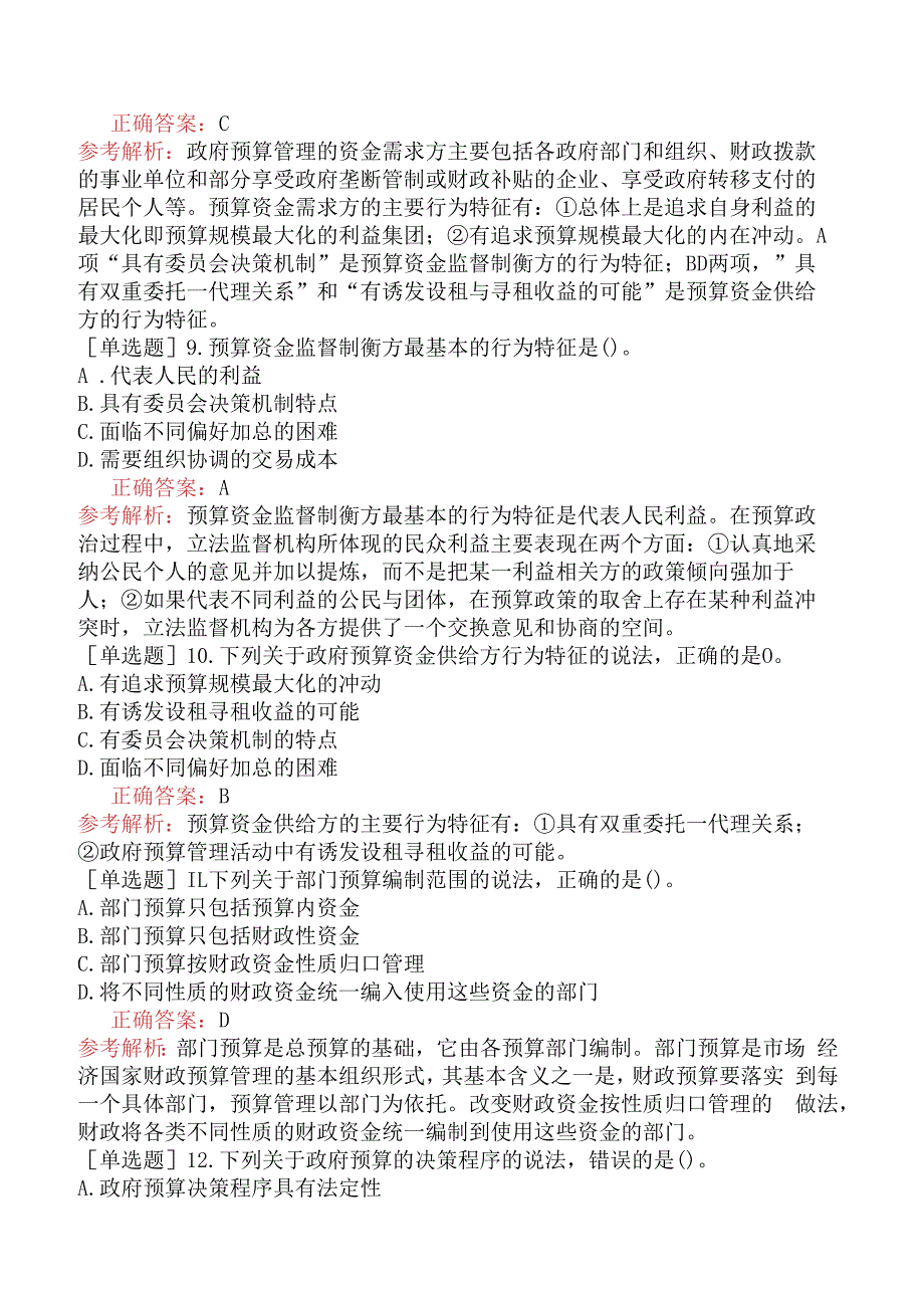 财会经济-高级经济师-财政税收-专选练习题二- 政府预算理论与管理制度.docx_第3页