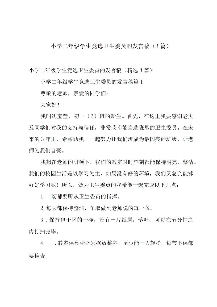 小学二年级学生竞选卫生委员的发言稿（3篇）.docx_第1页