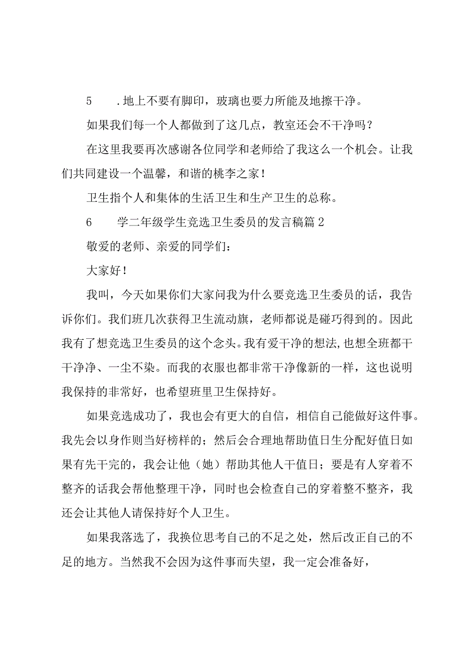 小学二年级学生竞选卫生委员的发言稿（3篇）.docx_第2页