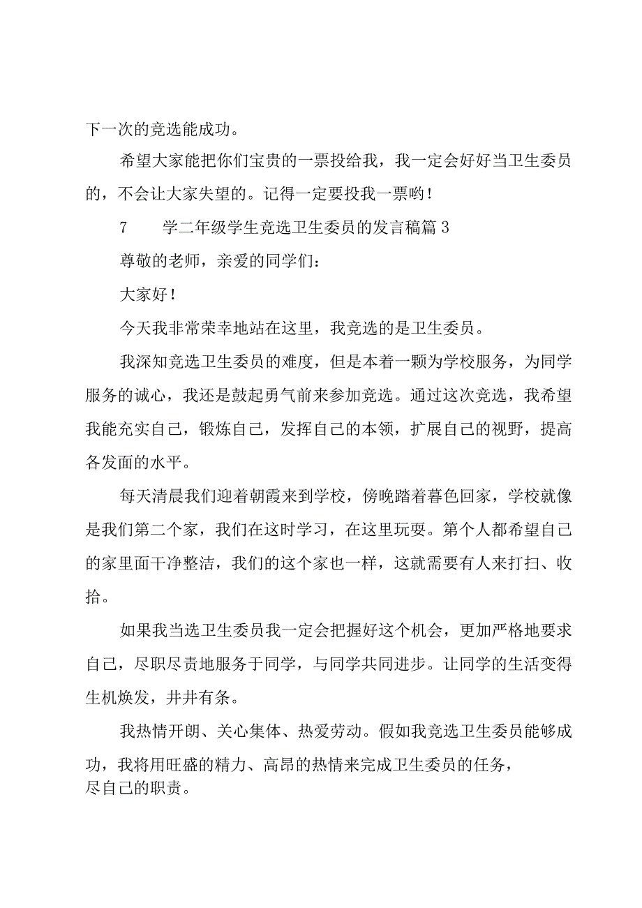 小学二年级学生竞选卫生委员的发言稿（3篇）.docx_第3页