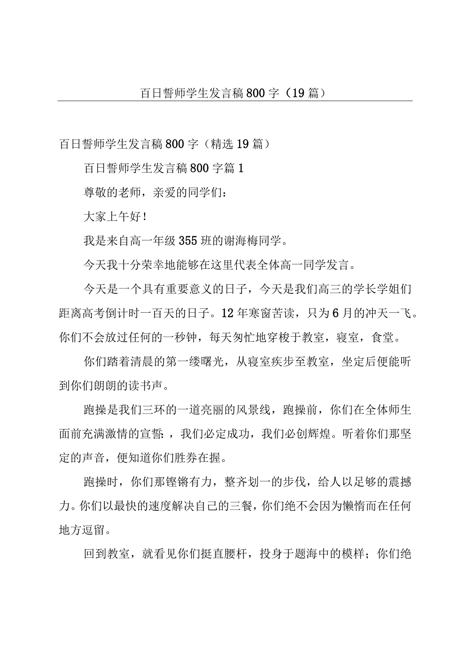 百日誓师学生发言稿800字（19篇）.docx_第1页