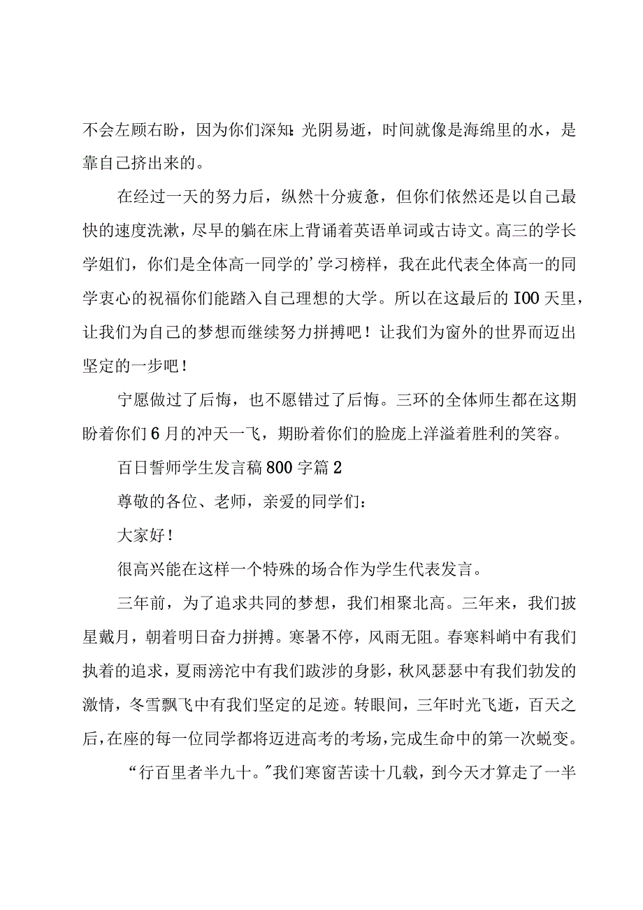 百日誓师学生发言稿800字（19篇）.docx_第2页