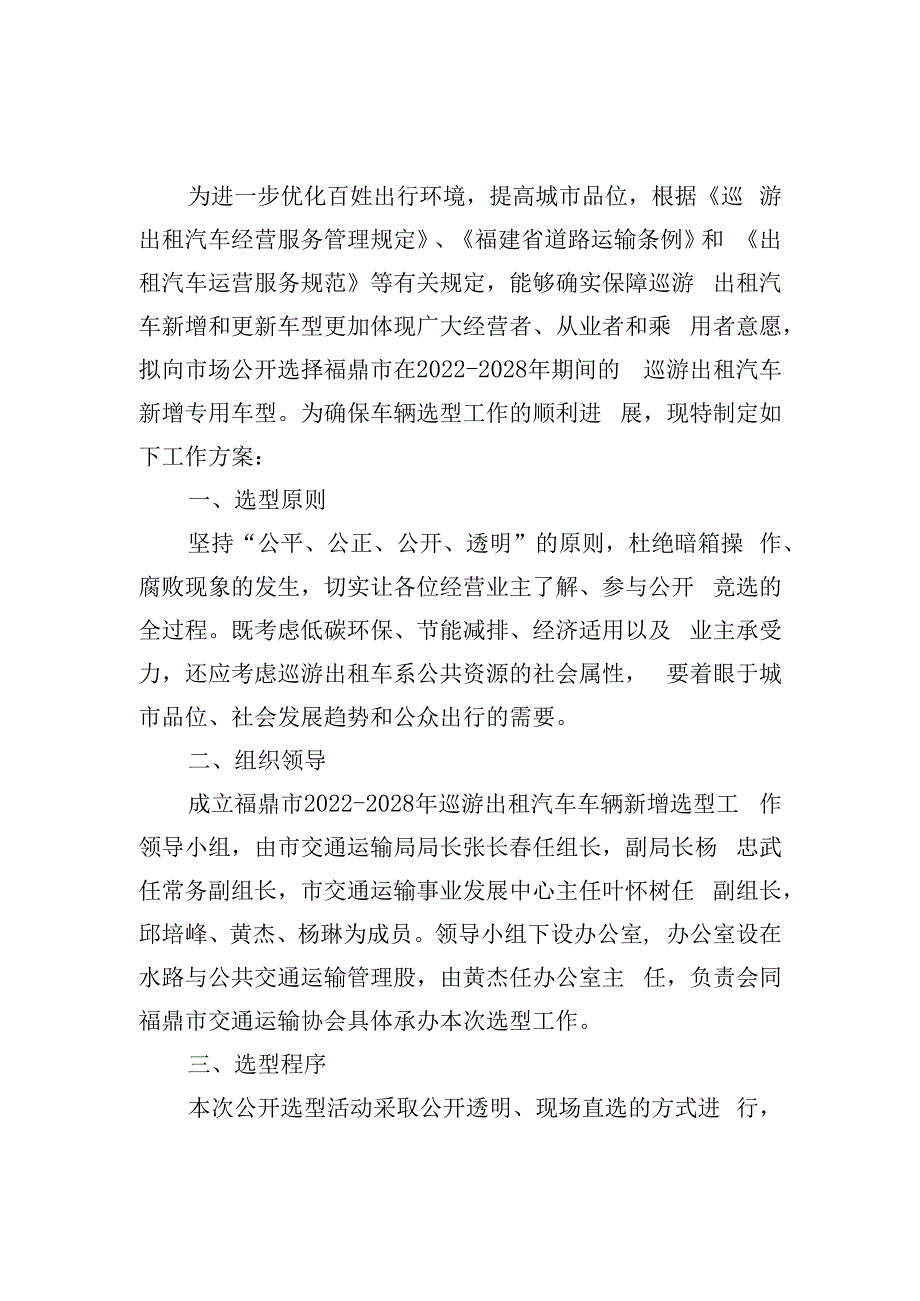 福鼎市巡游出租汽车新增车型选用工作方案.docx_第1页