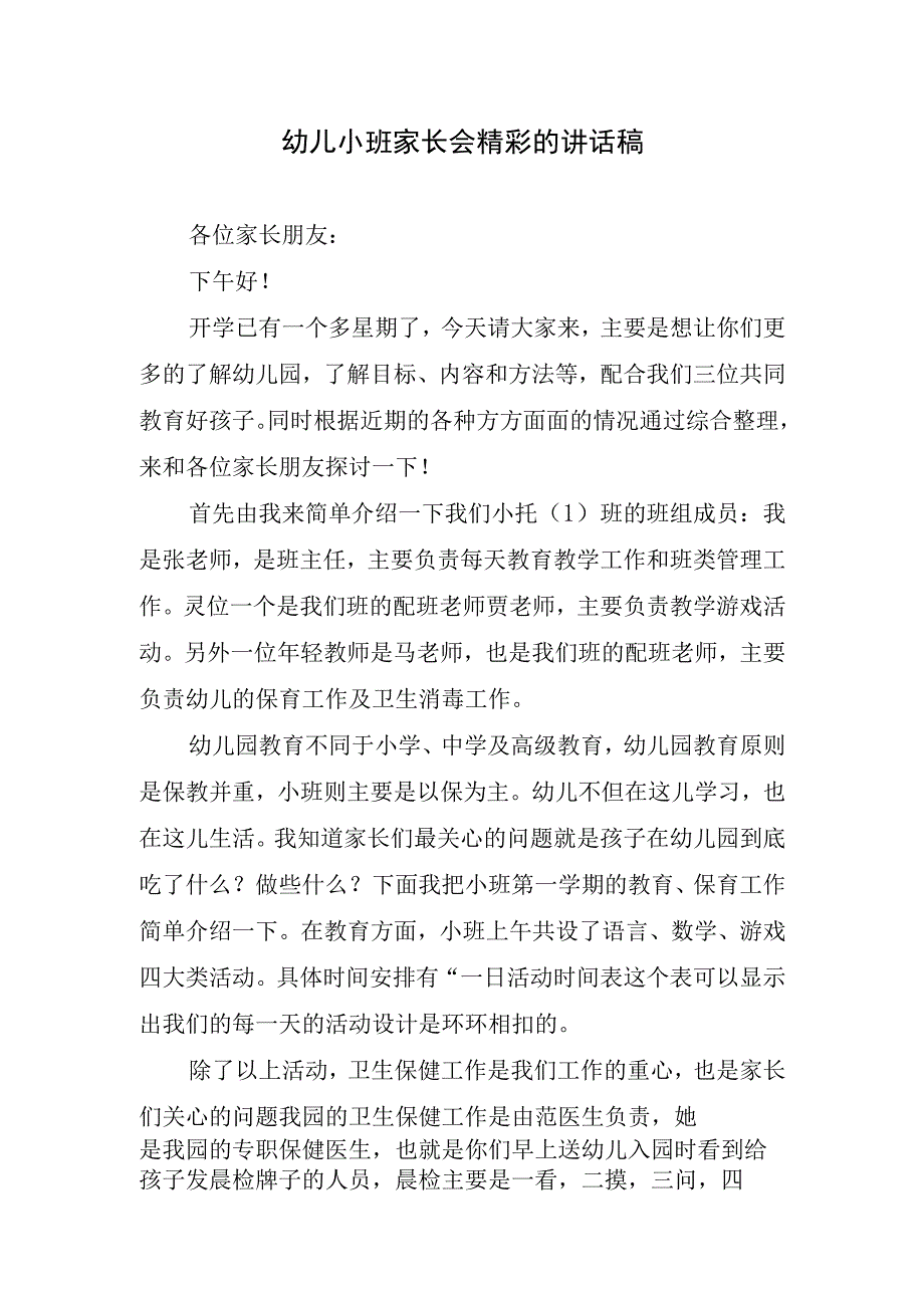 幼儿小班家长会精彩的讲话稿.docx_第1页