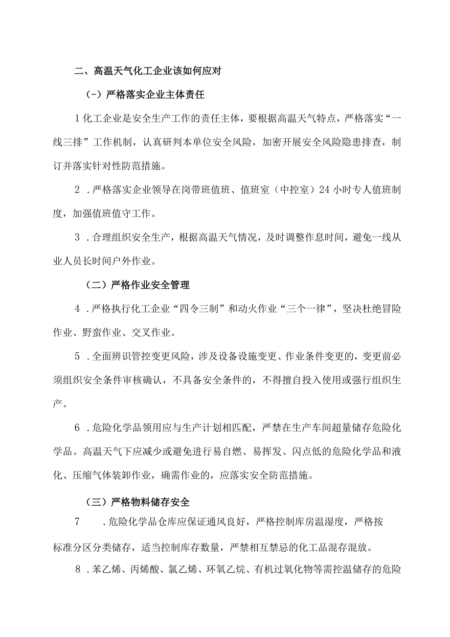 炎炎夏日高温来袭化工企业如何管控重大风险.docx_第3页