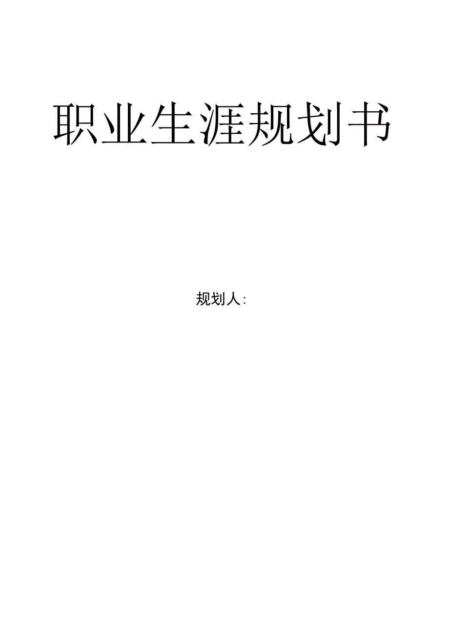 大学生职业生涯规划书.docx_第1页