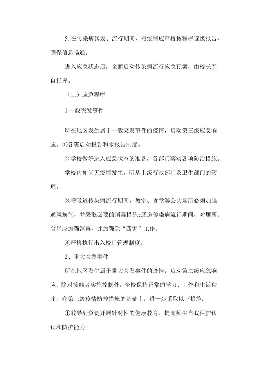 学校传染病防治应急预案.docx_第3页