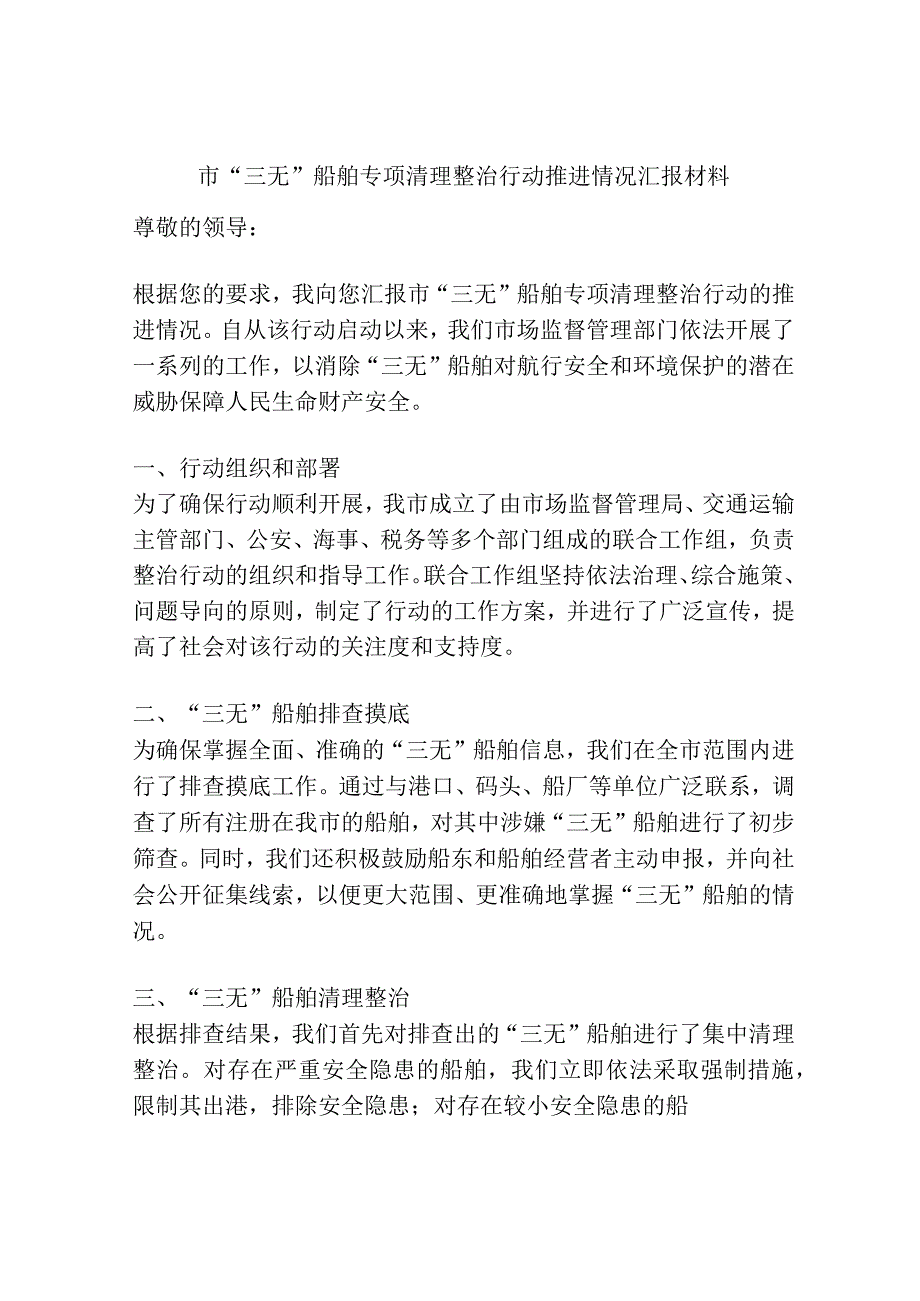 市“三无”船舶专项清理整治行动推进情况汇报材料.docx_第1页