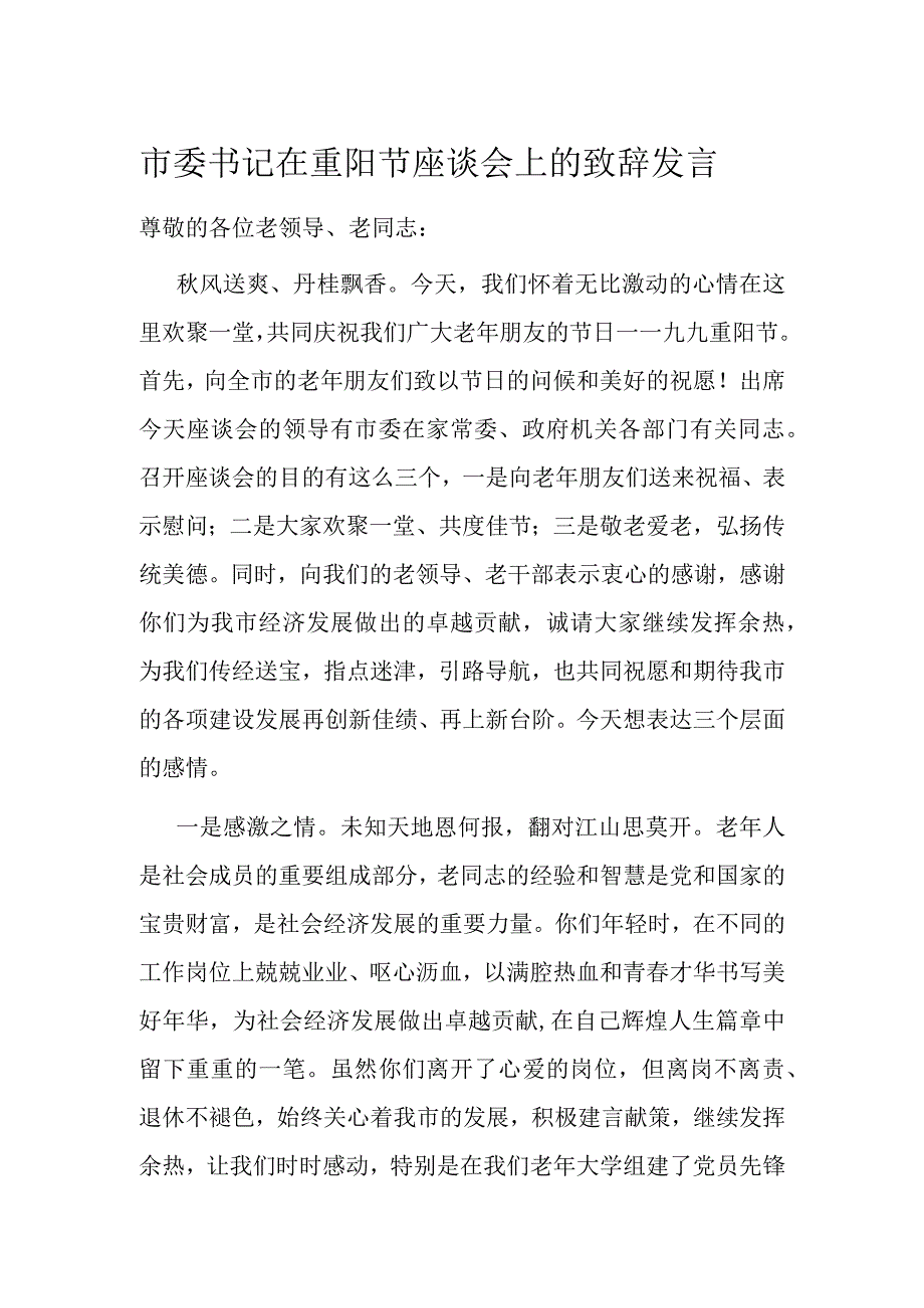 市委书记在重阳节座谈会上的致辞发言.docx_第1页