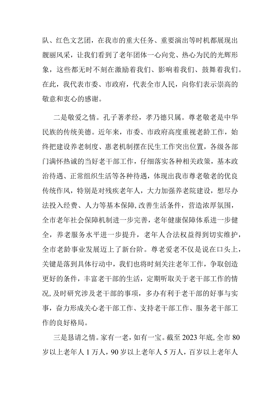 市委书记在重阳节座谈会上的致辞发言.docx_第2页