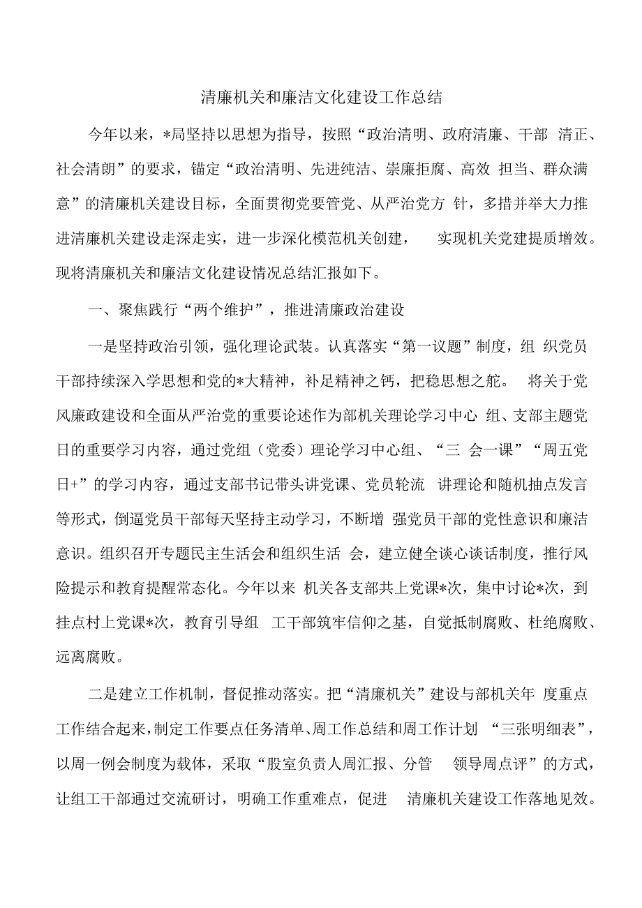 清廉机关和廉洁文化建设工作总结.docx_第1页