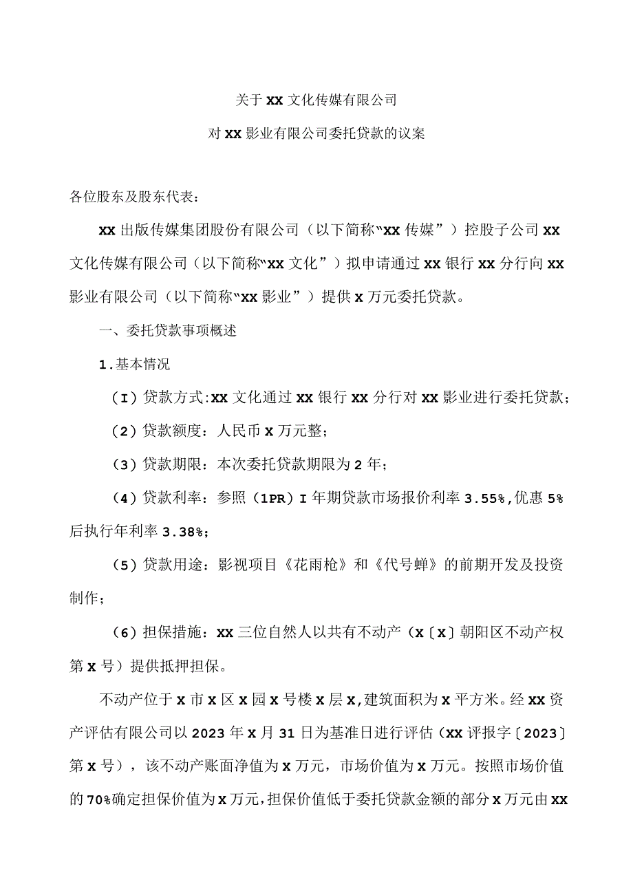 关于XX文化传媒有限公司对XX影业有限公司委托贷款的议案(2023年).docx_第1页