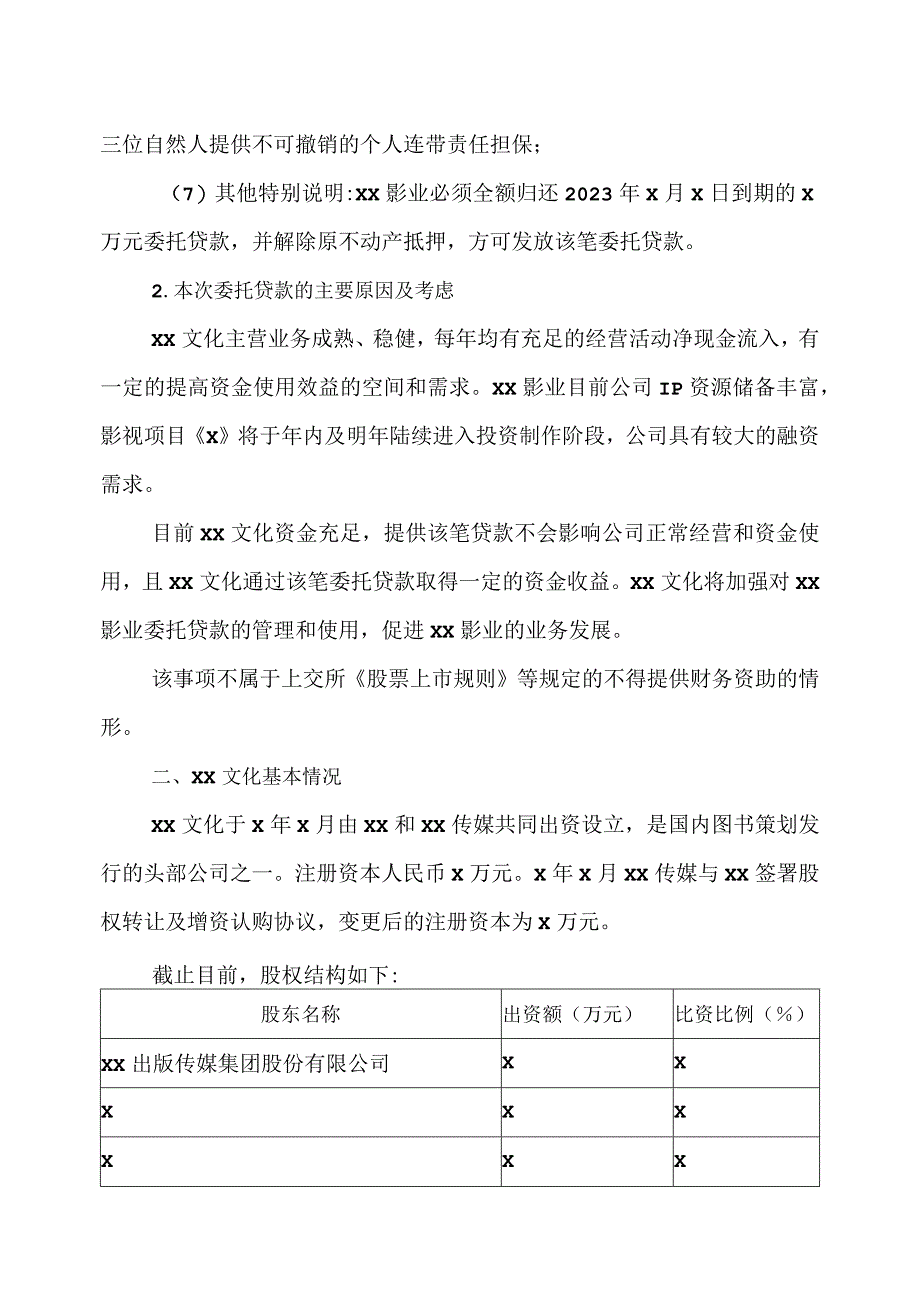 关于XX文化传媒有限公司对XX影业有限公司委托贷款的议案(2023年).docx_第2页