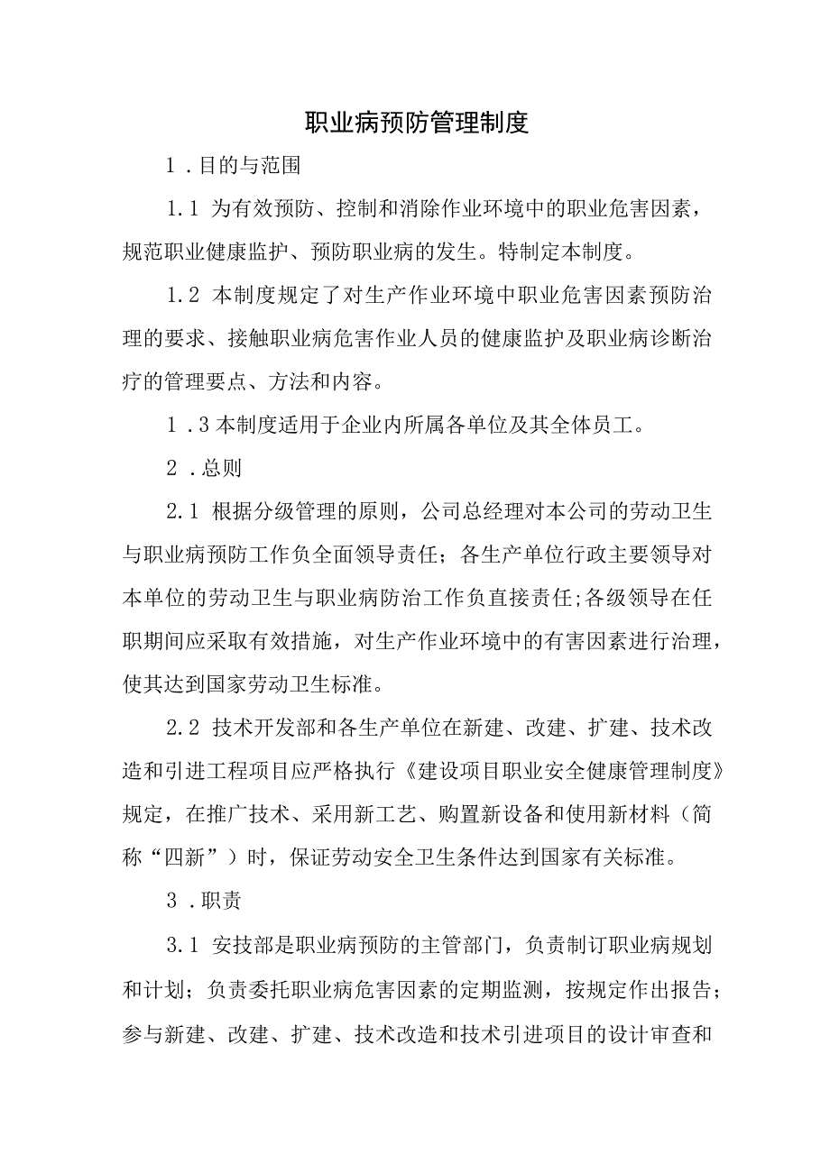 职业病预防管理制度.docx_第1页