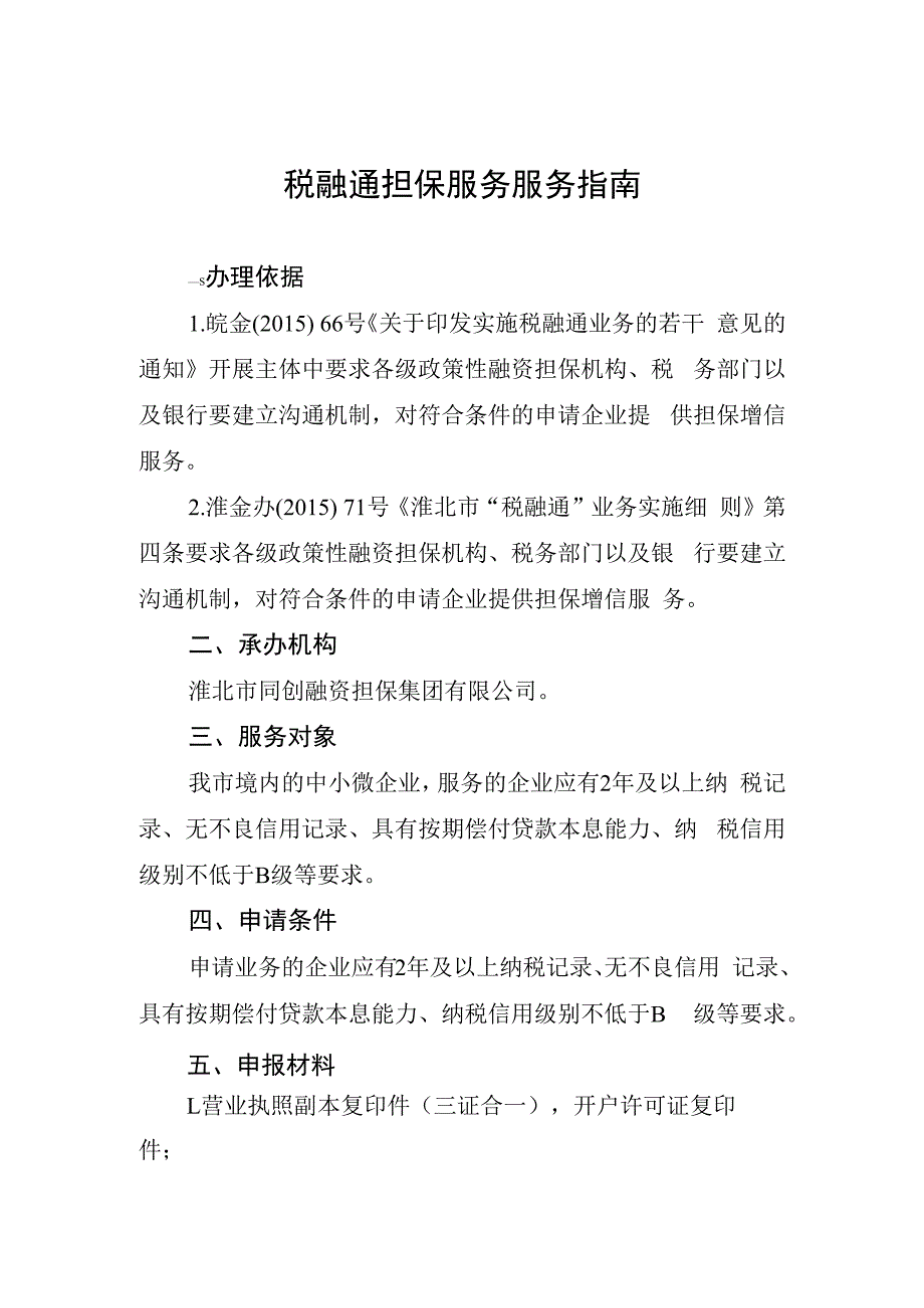 税融通担保服务服务指南.docx_第1页