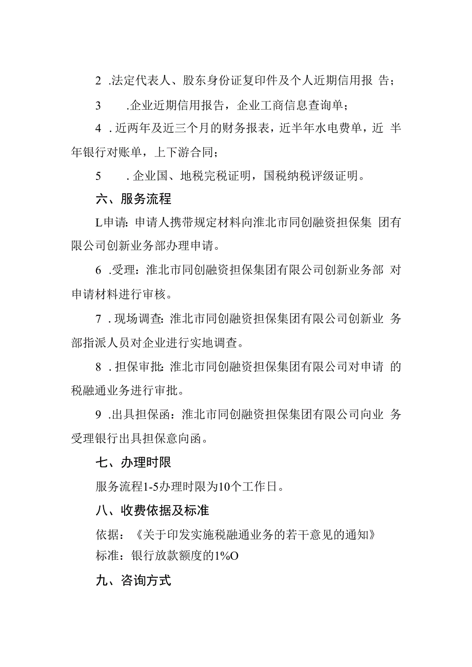 税融通担保服务服务指南.docx_第2页