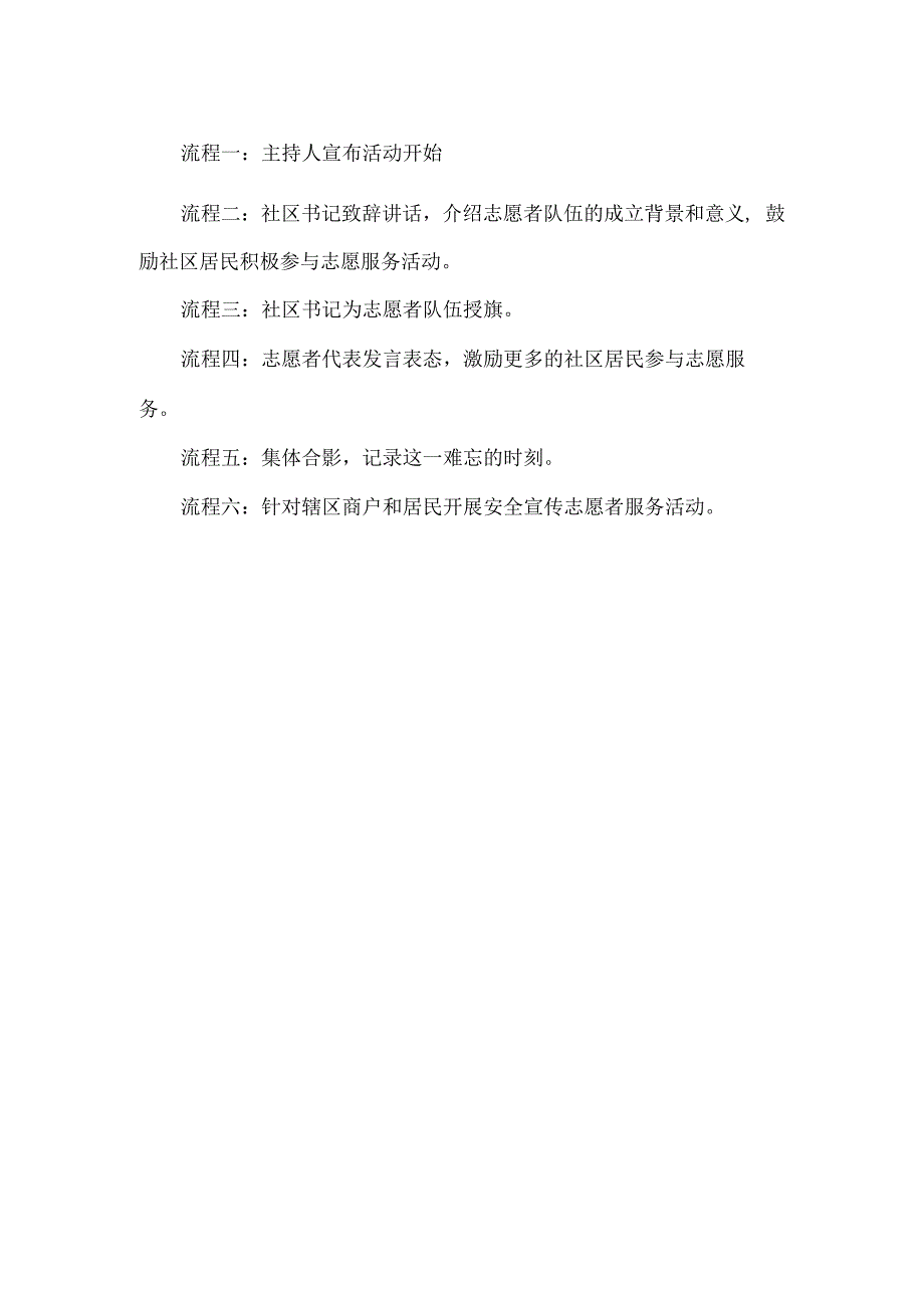 社区居民志愿者队伍授旗仪式暨志愿者服务活动方案.docx_第2页