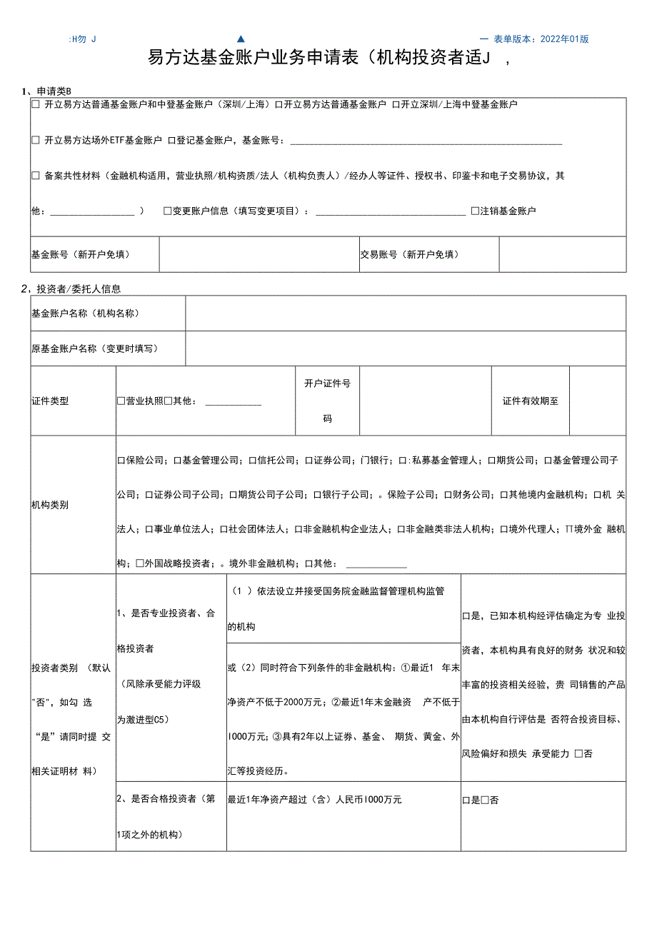 表单版本2022年01版易方达基金账户业务申请表机构投资者适用.docx_第1页