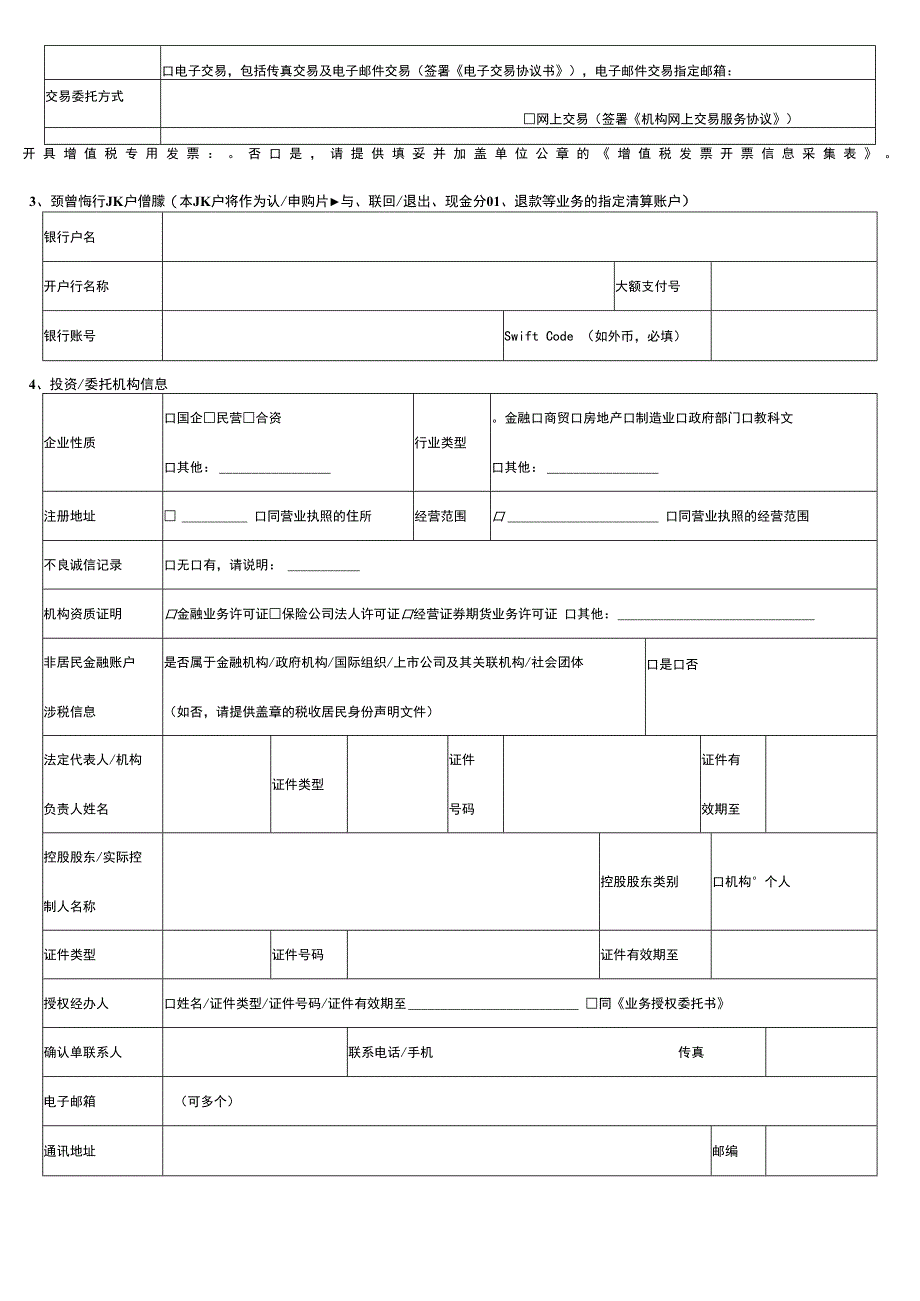 表单版本2022年01版易方达基金账户业务申请表机构投资者适用.docx_第2页