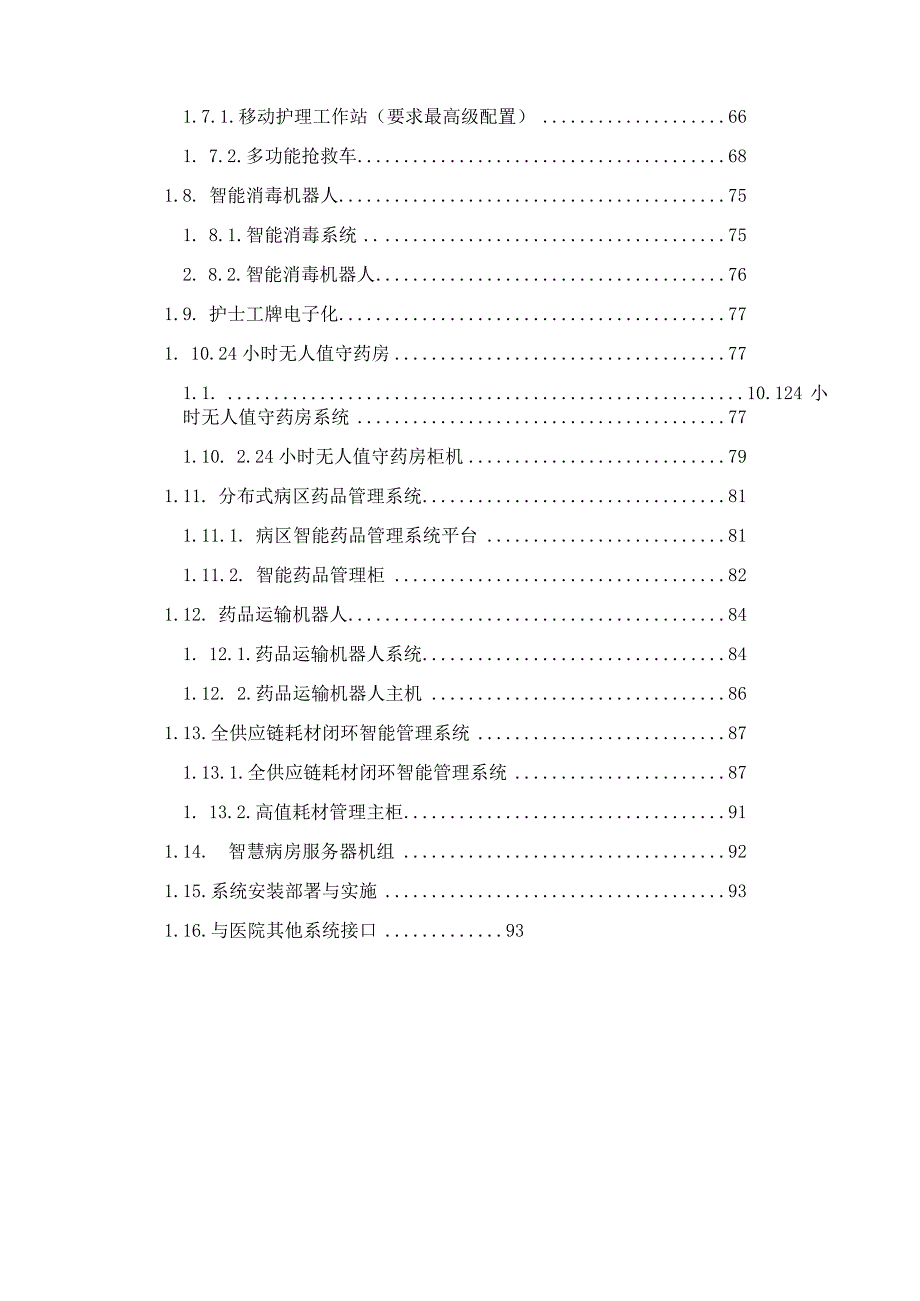 智慧病房项目建设方案.docx_第3页