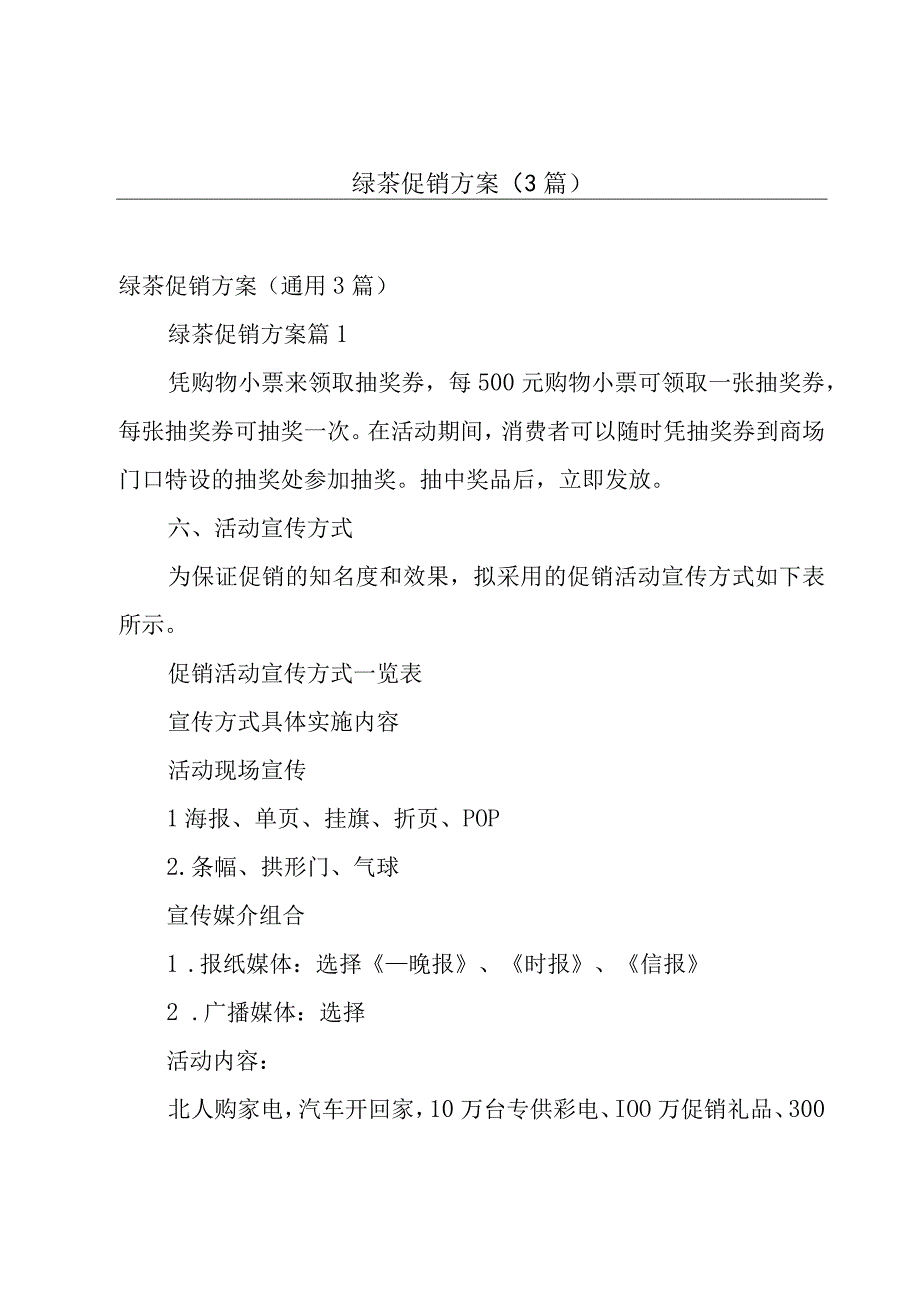 绿茶促销方案（3篇）.docx_第1页