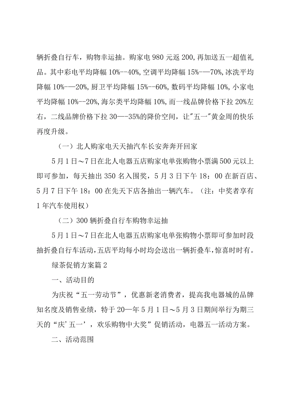 绿茶促销方案（3篇）.docx_第2页