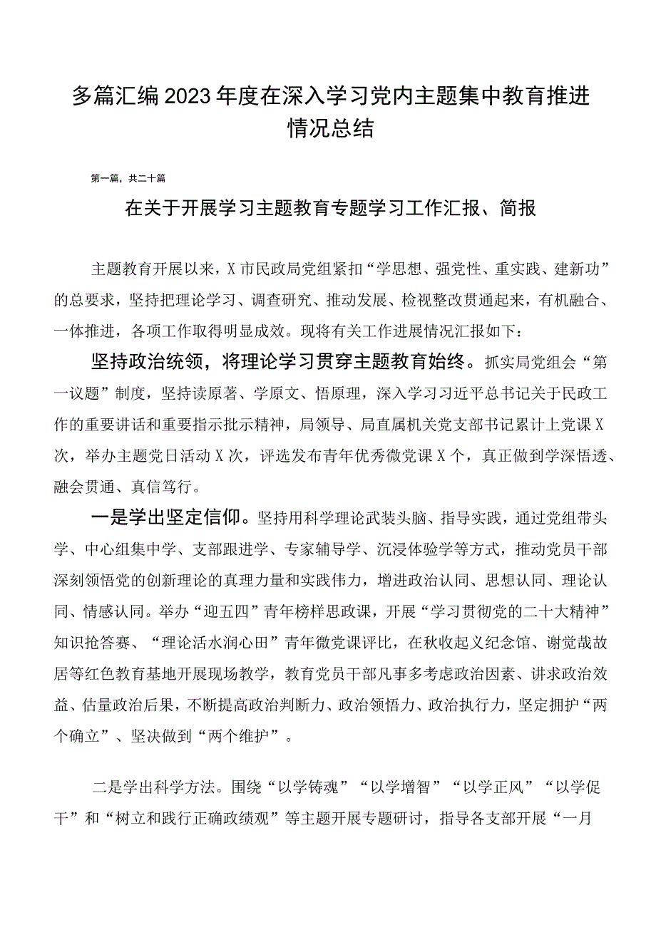 多篇汇编2023年度在深入学习党内主题集中教育推进情况总结.docx_第1页