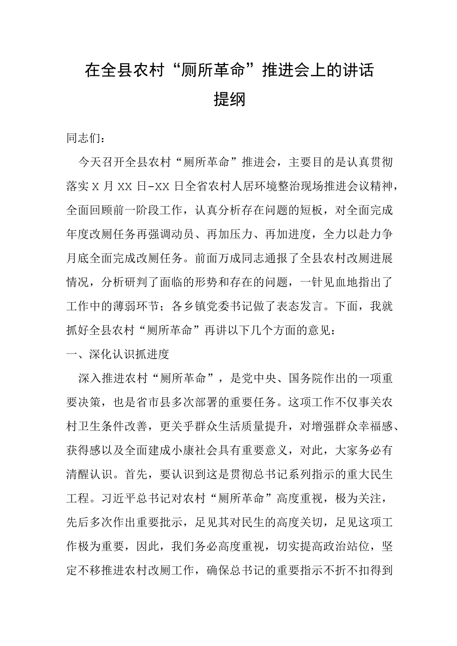 在全县农村“厕所革命”推进会上的讲话提纲.docx_第1页