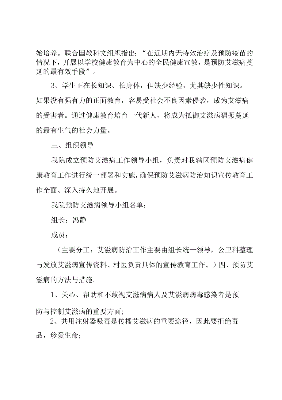 学校预防艾滋病方案（20篇）.docx_第2页