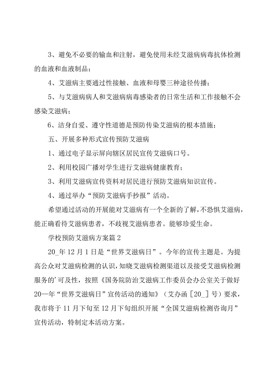 学校预防艾滋病方案（20篇）.docx_第3页