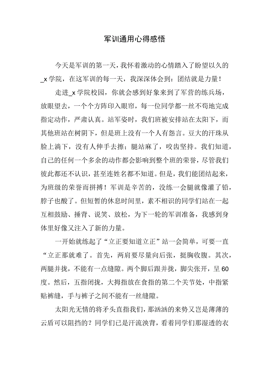 军训通用心得感悟.docx_第1页