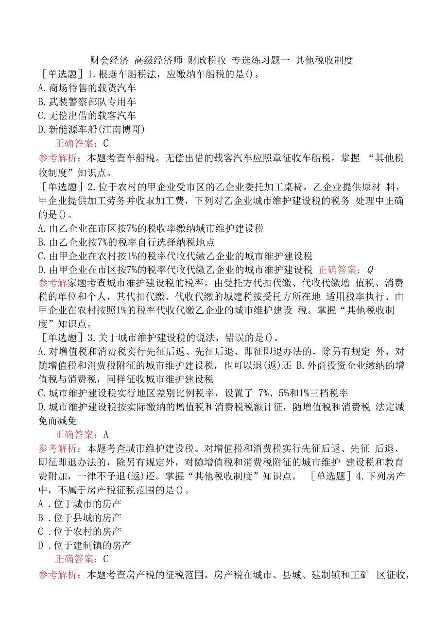 财会经济-高级经济师-财政税收-专选练习题一- 其他税收制度.docx_第1页