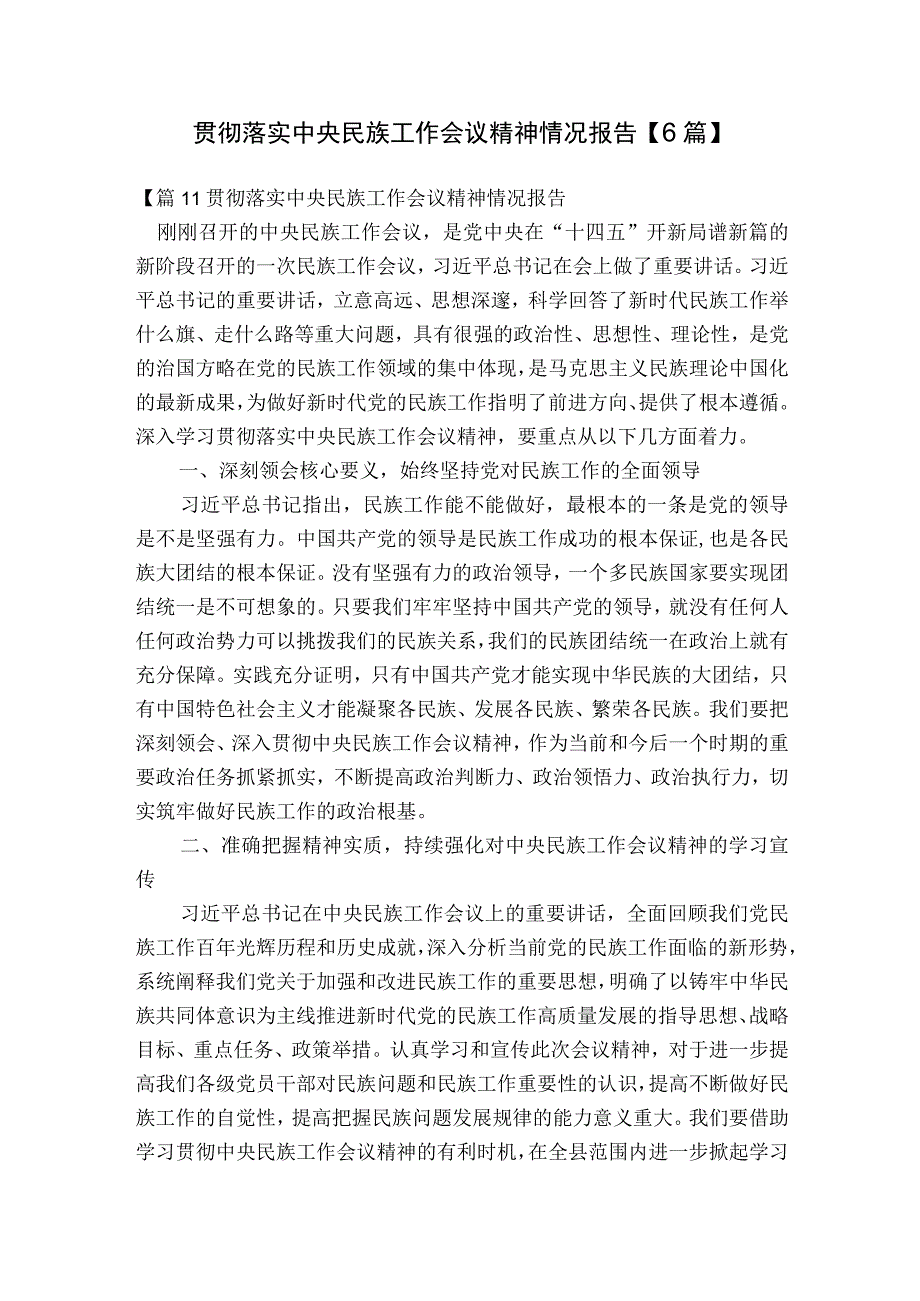 贯彻落实中央民族工作会议精神情况报告【6篇】.docx_第1页