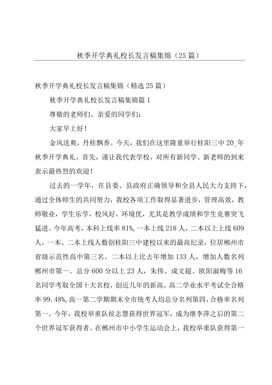 秋季开学典礼校长发言稿集锦（25篇）.docx_第1页