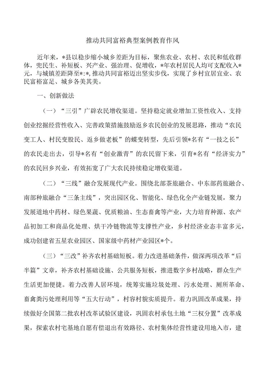 推动共同富裕典型案例教育作风.docx_第1页