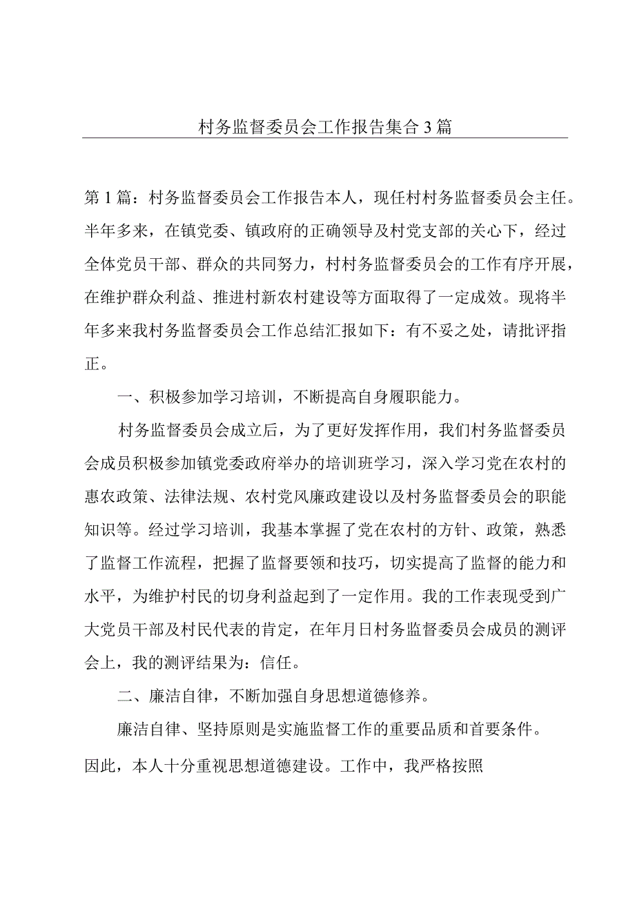 村务监督委员会工作报告集合3篇.docx_第1页