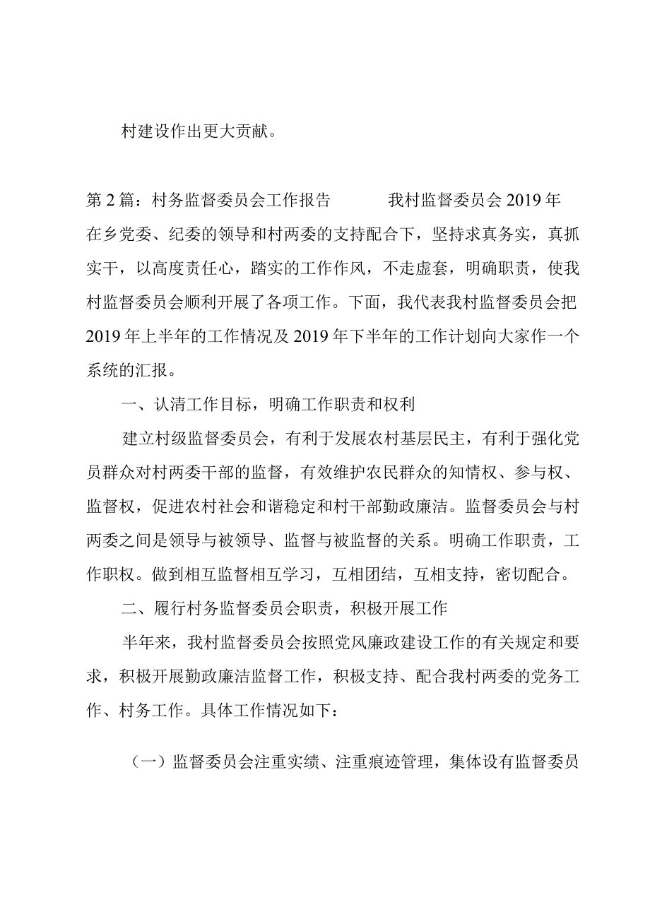 村务监督委员会工作报告集合3篇.docx_第3页