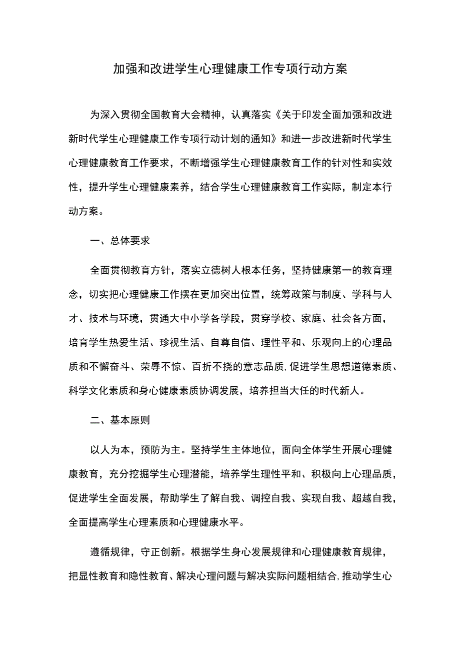 加强和改进学生心理健康工作专项行动方案.docx_第1页