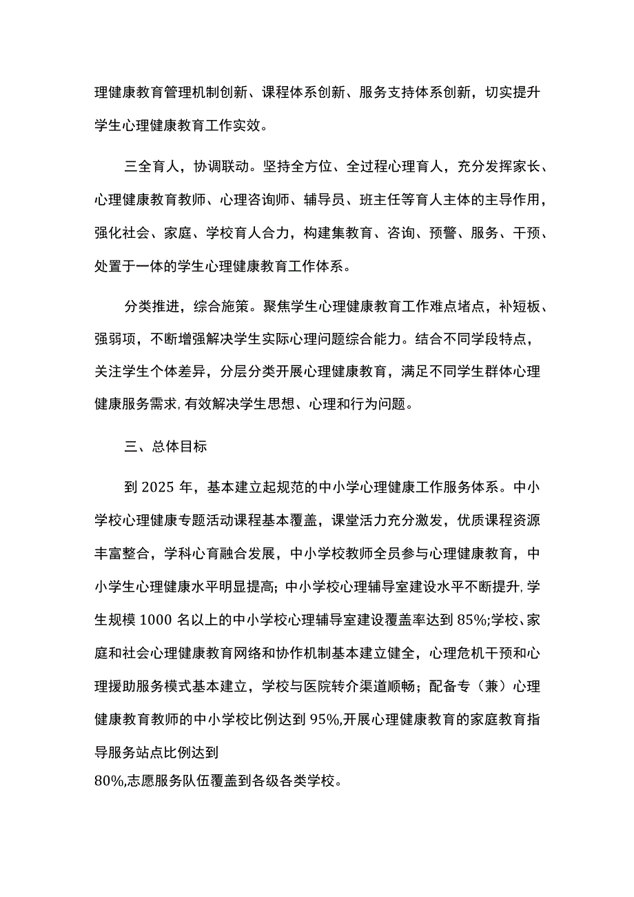 加强和改进学生心理健康工作专项行动方案.docx_第2页