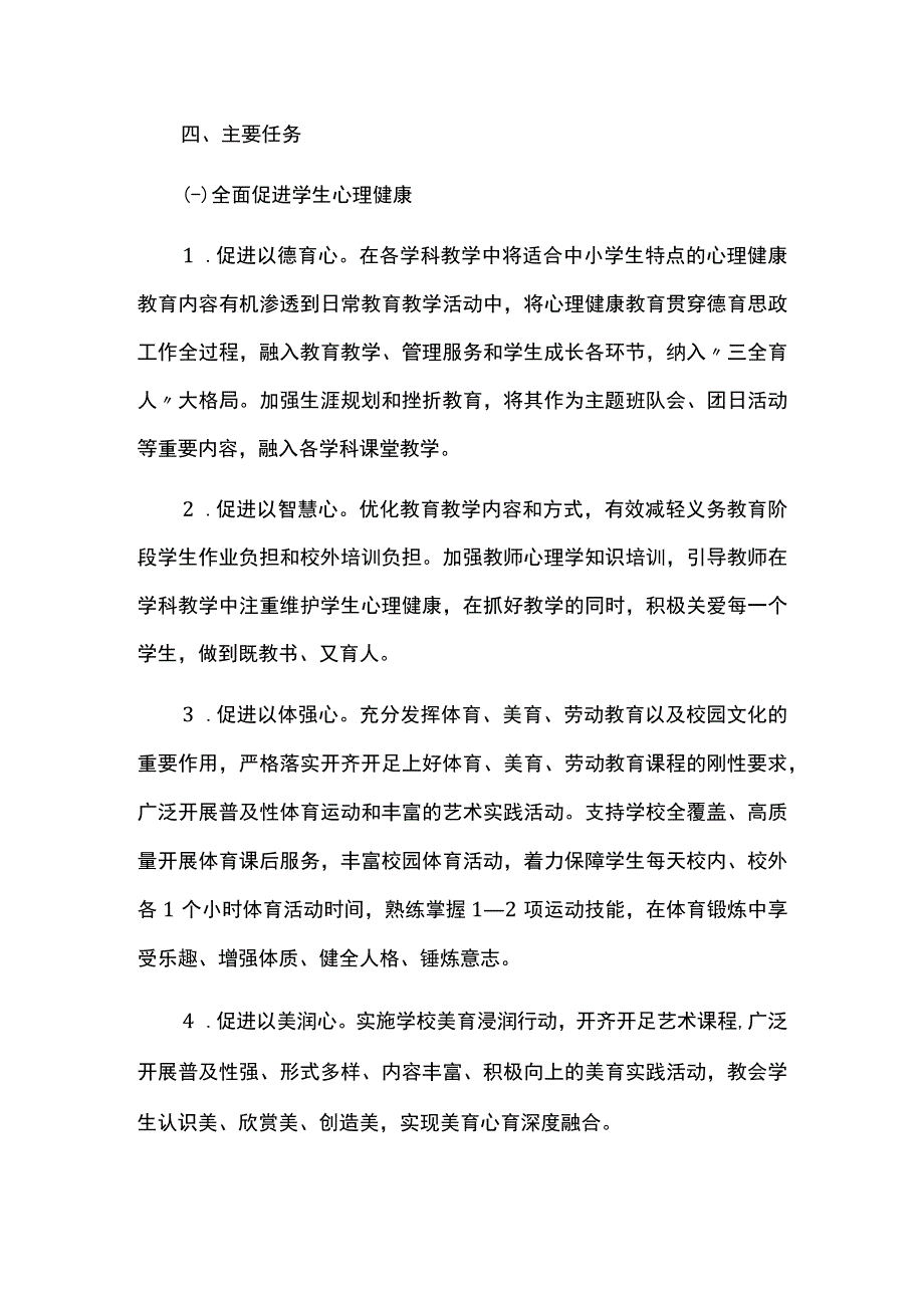 加强和改进学生心理健康工作专项行动方案.docx_第3页