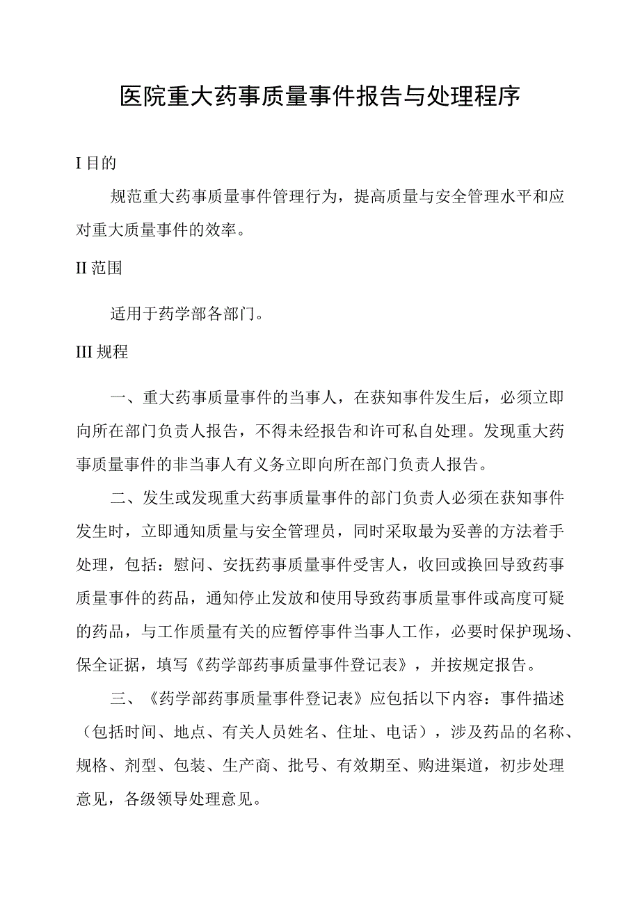 医院重大药事质量事件报告与处理程序.docx_第1页