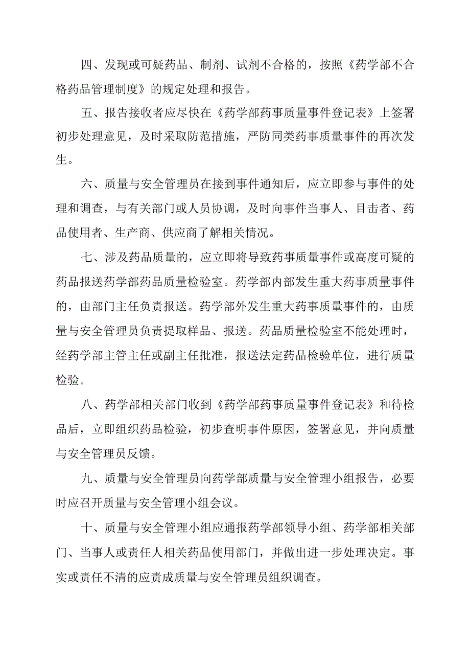 医院重大药事质量事件报告与处理程序.docx_第2页