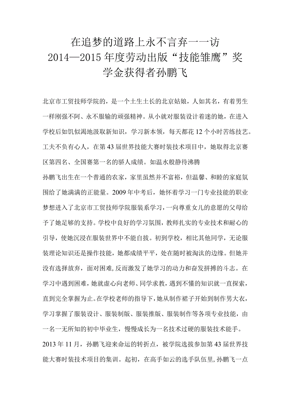 在追梦的道路上永不言弃——访—度劳动出版技能雏鹰”奖学金获得者孙鹏飞.docx_第1页