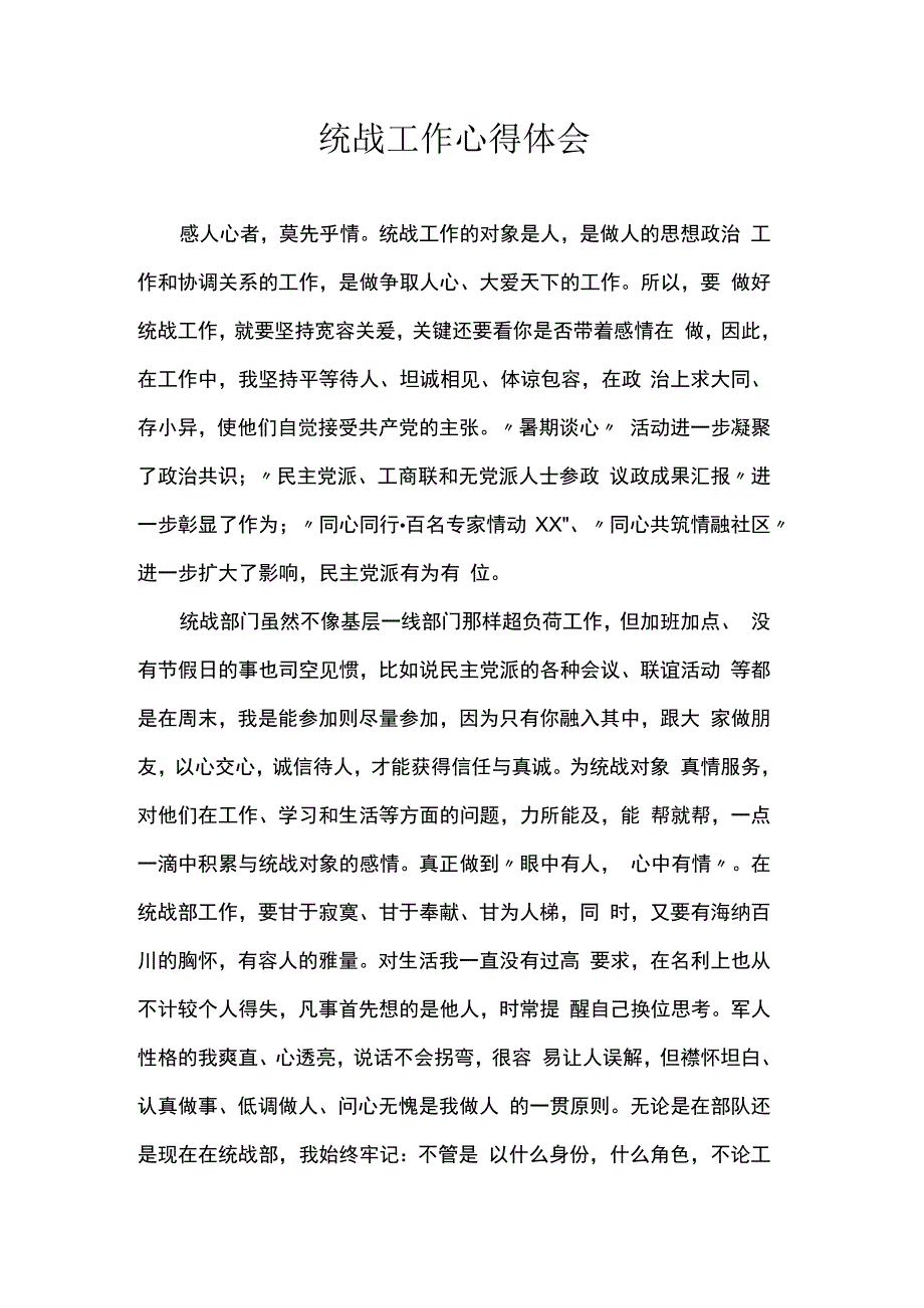 统战工作心得体会.docx_第1页