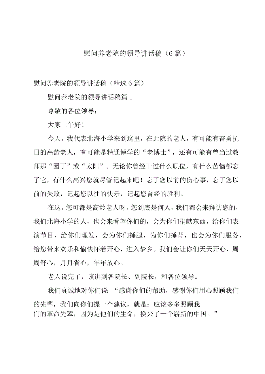 慰问养老院的领导讲话稿（6篇）.docx_第1页