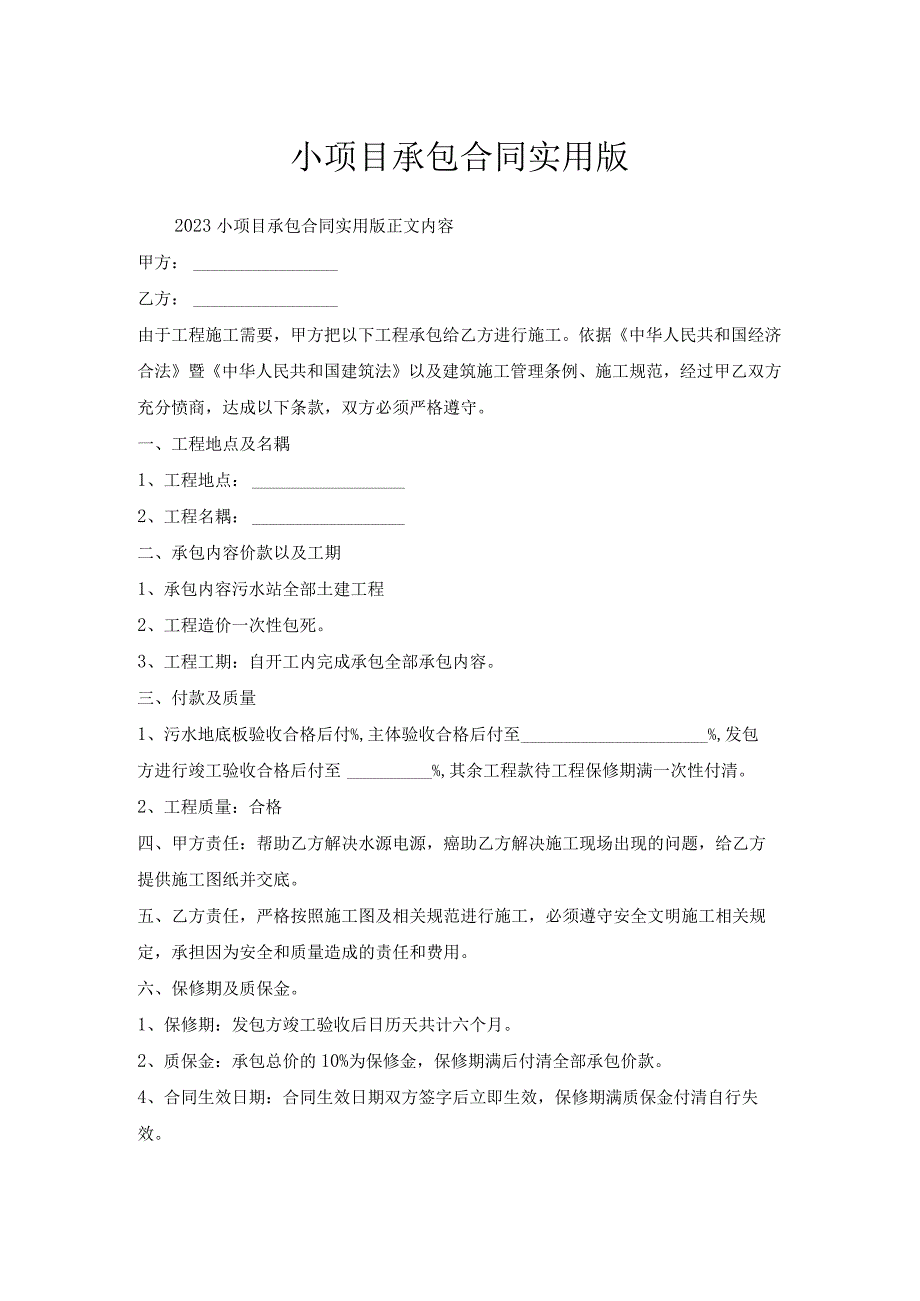 小项目承包合同实用版.docx_第1页